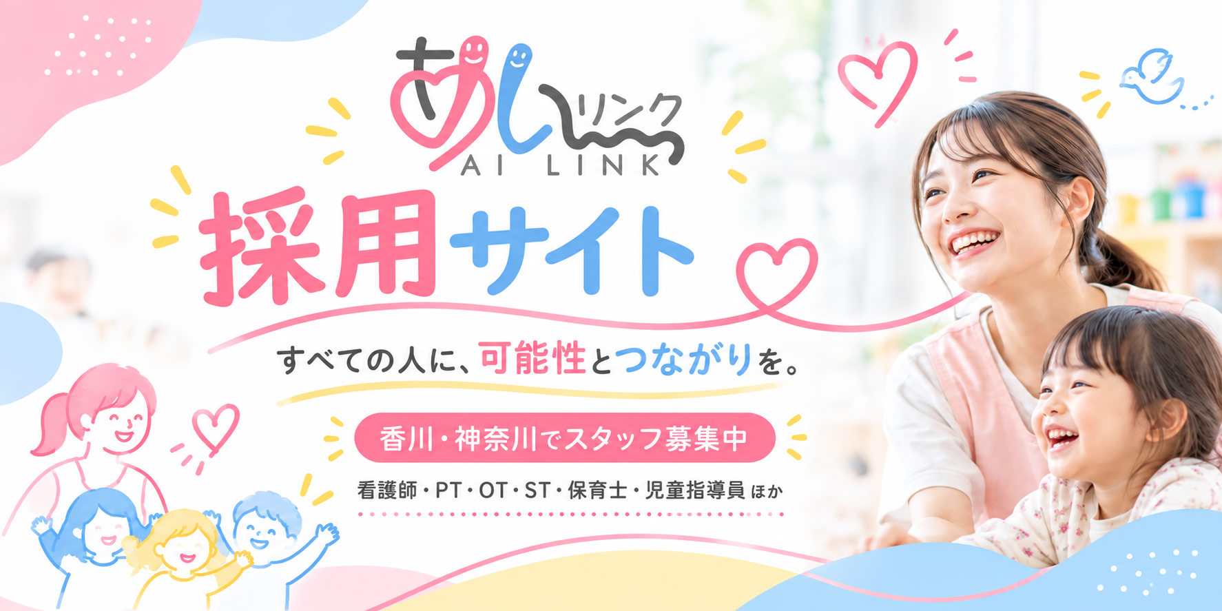株式会社あいリンク 採用サイト 香川・神奈川の福祉求人